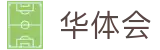 华体会 - 官方平台 - 网页版中文登录入口